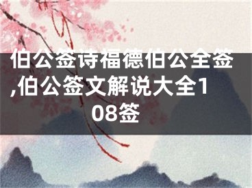伯公签诗福德伯公全签,伯公签文解说大全108签