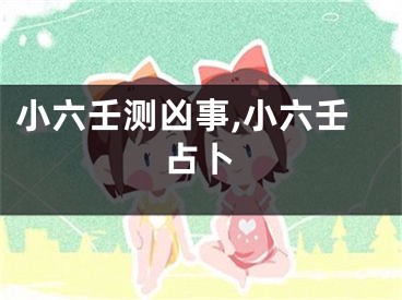 小六壬测凶事,小六壬占卜