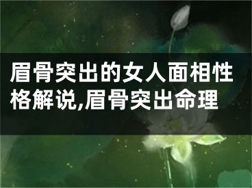 眉骨突出的女人面相性格解说,眉骨突出命理