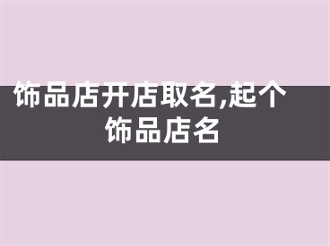 饰品店开店取名,起个饰品店名