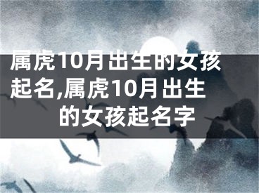 属虎10月出生的女孩起名,属虎10月出生的女孩起名字