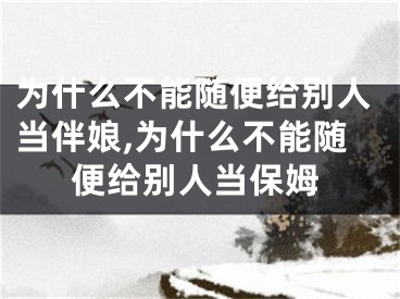 为什么不能随便给别人当伴娘,为什么不能随便给别人当保姆