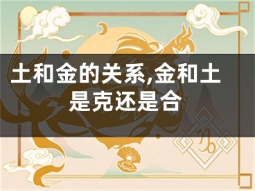 土和金的关系,金和土是克还是合