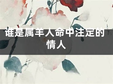 谁是属羊人命中注定的情人