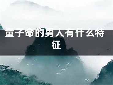 童子命的男人有什么特征