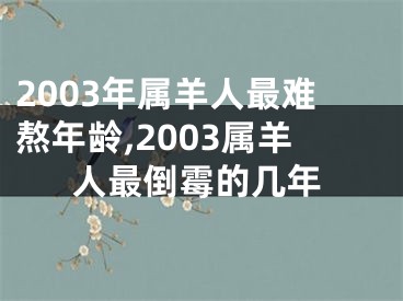 2003年属羊人最难熬年龄,2003属羊人最倒霉的几年