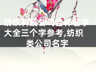 纺织科技公司吉祥名字大全三个字参考,纺织类公司名字