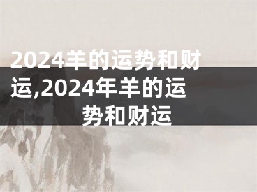 2024羊的运势和财运,2024年羊的运势和财运