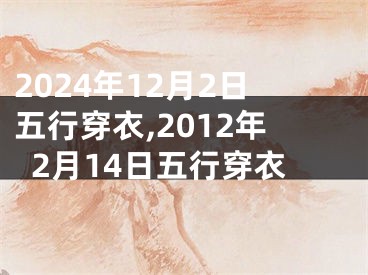 2024年12月2日五行穿衣,2012年2月14日五行穿衣