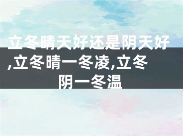 立冬晴天好还是阴天好,立冬晴一冬凌,立冬阴一冬温