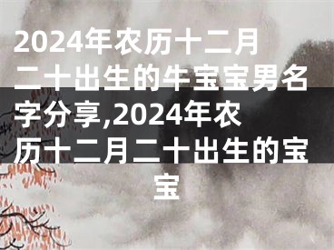 2024年农历十二月二十出生的牛宝宝男名字分享,2024年农历十二月二十出生的宝宝