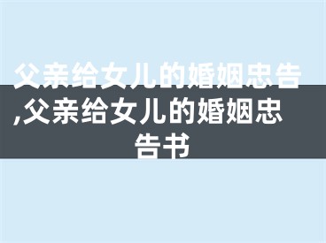 父亲给女儿的婚姻忠告,父亲给女儿的婚姻忠告书