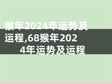 猴年2024年运势及运程,68猴年2024年运势及运程