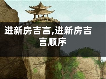 进新房吉言,进新房吉言顺序