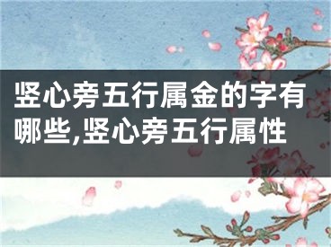 竖心旁五行属金的字有哪些,竖心旁五行属性