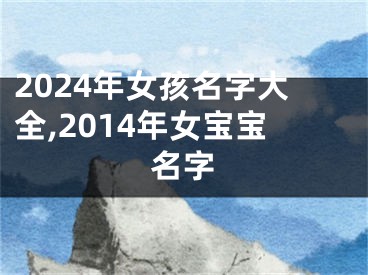 2024年女孩名字大全,2014年女宝宝名字