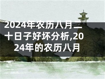 2024年农历八月二十日子好坏分析,2024年的农历八月