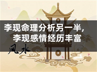 李现命理分析另一半,李现感情经历丰富