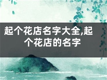 起个花店名字大全,起个花店的名字