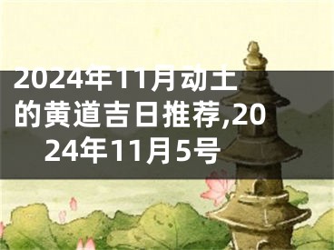 2024年11月动土的黄道吉日推荐,2024年11月5号