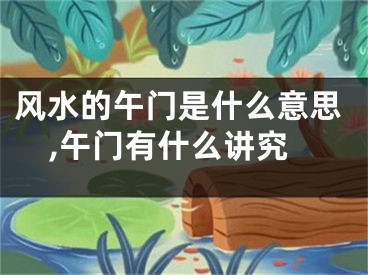 风水的午门是什么意思,午门有什么讲究