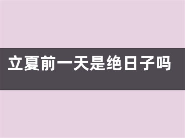 立夏前一天是绝日子吗