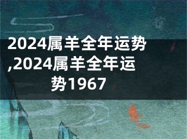 2024属羊全年运势,2024属羊全年运势1967