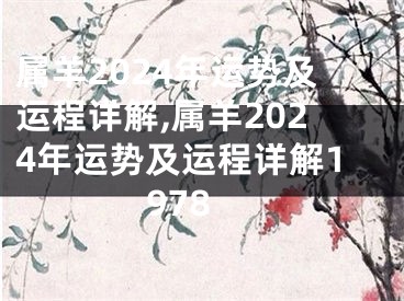 属羊2024年运势及运程详解,属羊2024年运势及运程详解1978