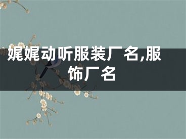 娓娓动听服装厂名,服饰厂名