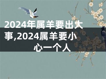 2024年属羊要出大事,2024属羊要小心一个人