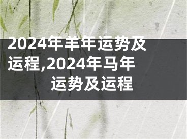 2024年羊年运势及运程,2024年马年运势及运程