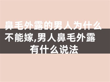 鼻毛外露的男人为什么不能嫁,男人鼻毛外露有什么说法