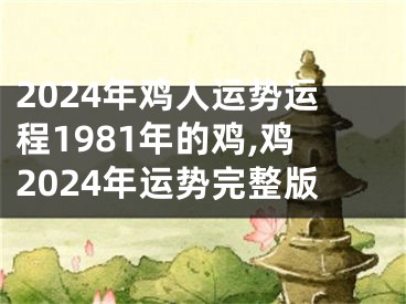 2024年鸡人运势运程1981年的鸡,鸡2024年运势完整版