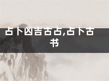 占卜凶吉古占,占卜古书
