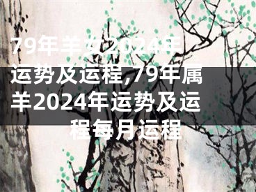 79年羊女2024年运势及运程,79年属羊2024年运势及运程每月运程