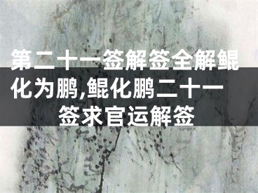 第二十一签解签全解鲲化为鹏,鲲化鹏二十一签求官运解签