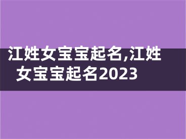 江姓女宝宝起名,江姓女宝宝起名2023