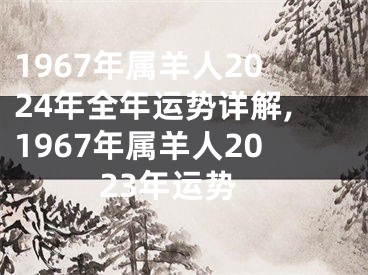 1967年属羊人2024年全年运势详解,1967年属羊人2023年运势
