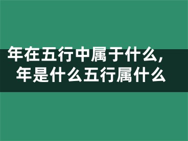 年在五行中属于什么,年是什么五行属什么