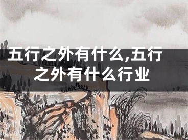 五行之外有什么,五行之外有什么行业