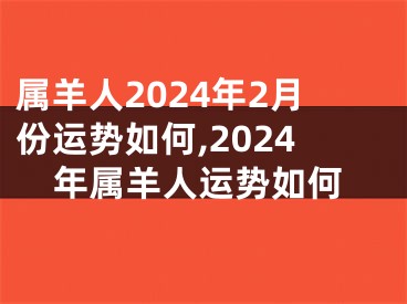 属羊人2024年2月份运势如何,2024年属羊人运势如何