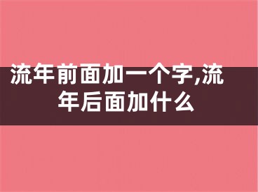 流年前面加一个字,流年后面加什么