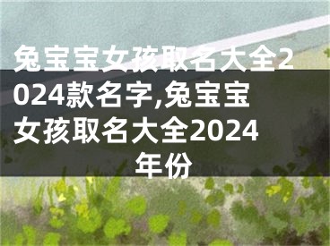 兔宝宝女孩取名大全2024款名字,兔宝宝女孩取名大全2024年份