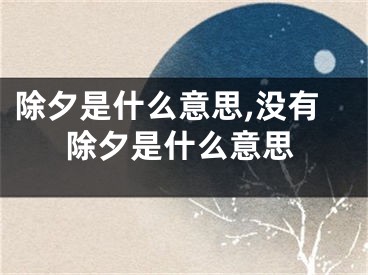 除夕是什么意思,没有除夕是什么意思