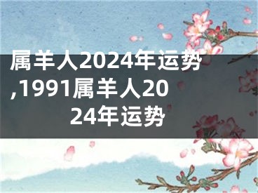 属羊人2024年运势,1991属羊人2024年运势