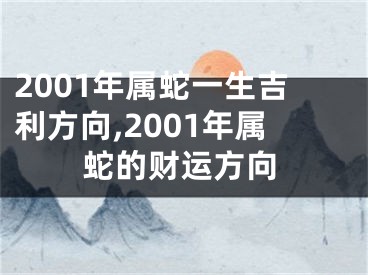 2001年属蛇一生吉利方向,2001年属蛇的财运方向