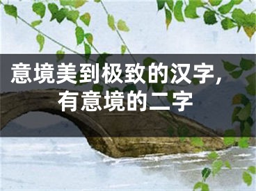 意境美到极致的汉字,有意境的二字