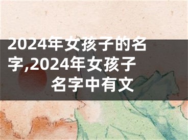 2024年女孩子的名字,2024年女孩子名字中有文