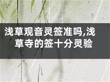 浅草观音灵签准吗,浅草寺的签十分灵验