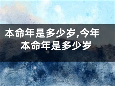 本命年是多少岁,今年本命年是多少岁